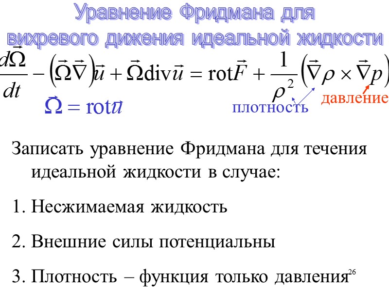 26 Уравнение Фридмана для вихревого дижения идеальной жидкости плотность давление Записать уравнение Фридмана для